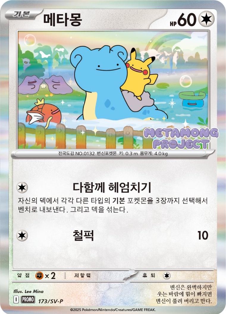 [Korean Promo] Ditto #173/SV-P