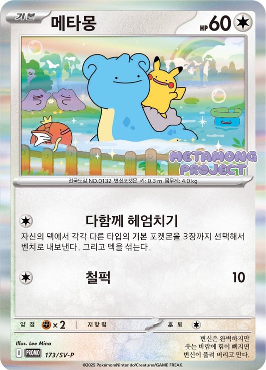 [Korean Promo] Ditto #173/SV-P