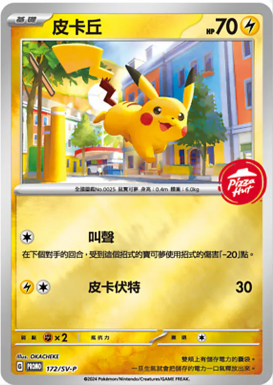 [Chinese Promo] Pikachu with Pizza Hut stamp #172/sv-p