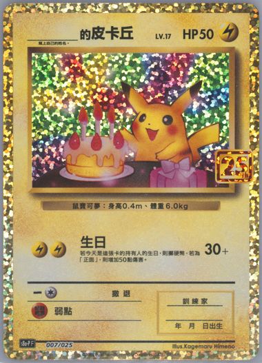 [Chinese Promo]25th Anniversary Birthday Pikachu #007/025